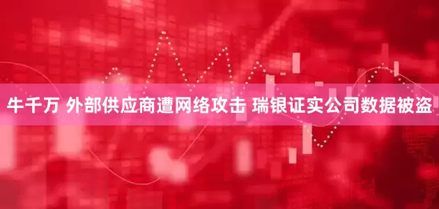 牛千万 外部供应商遭网络攻击 瑞银证实公司数据被盗