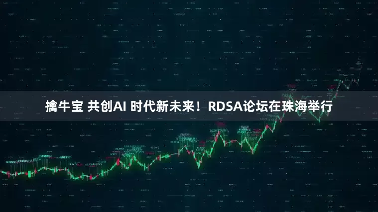 擒牛宝 共创AI 时代新未来！RDSA论坛在珠海举行
