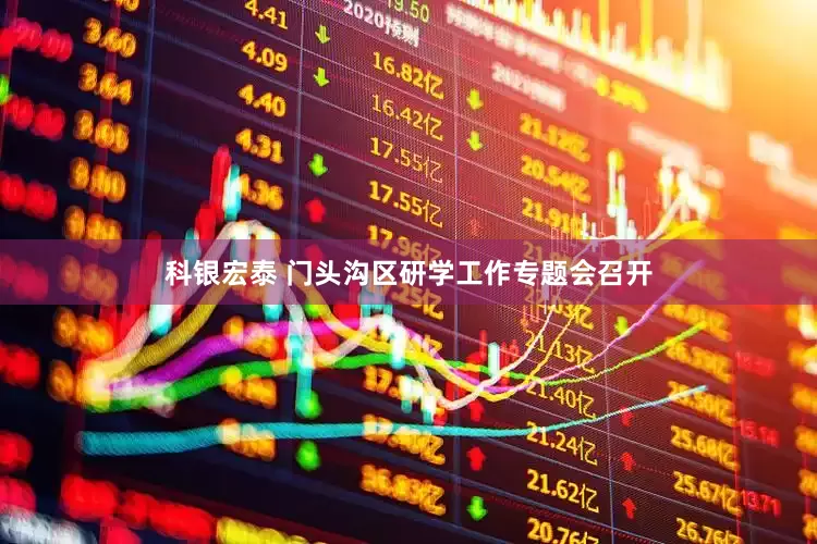 科银宏泰 门头沟区研学工作专题会召开