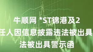 牛顺网 *ST锦港及25名责任人因信息披露违法被出具警示函
