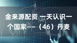 金来源配资 一天认识一个国家——（46）丹麦