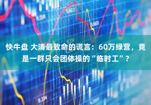 快牛盘 大清最致命的谎言：60万绿营，竟是一群只会团体操的“临时工”？